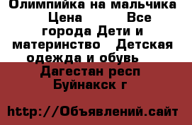 Олимпийка на мальчика. › Цена ­ 350 - Все города Дети и материнство » Детская одежда и обувь   . Дагестан респ.,Буйнакск г.